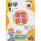 國小課堂評量【南版】數學一上(113學年)