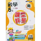 國小課堂評量【南版】數學五上(113學年)