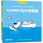 向世界傳愛的100個親親