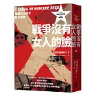 戰爭沒有女人的臉（2015諾貝爾文學獎得主首部作品，出版四十周年紀念新版）