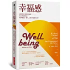 幸福感：最新的社會科學研究——民之所欲何在？如何創造一個人人更幸福的社會？