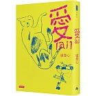 愛（ai）