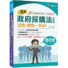 2025【暢銷排行首選】8堂政府採購法必修課：法規+實務一本go：8堂課完勝政府採購法！（經濟部／台電／捷運／台酒／鐵路特考)