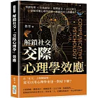 解鎖社交，「交際心理學」效應：情緒管理×自我認知×肢體語言×社交來往……掌握各種心理學效應，解鎖所有人際關係！