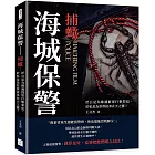 海城保警──捕蠍：於公是為維護群眾打擊罪犯，於私是為祭奠徒弟在天之靈！