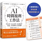 AI時間複利工作法：搭配九宮格、SMART原則、OKR拆解目標，打造一生受用的人生管理術