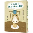 不思議的傳話貓咖啡館：日本暢銷突破7萬冊！笑淚交織，這本小說真的有洋蔥！