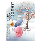 姑娘這回要使壞（1）
