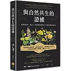 與自然共生的證據：跟著渥雷本，找回人、動物與植物間亙古不變的連結與需求