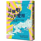 這個哏，古人很愛用：14組典故關鍵詞，讓你擴充古文語感，深入古代詩人的潛意識