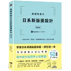 微調有差の日系新版面設計【暢銷版】：告別基礎&沒fu老梗，微調細節差很大，幫你提升點閱率和接案量