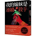 我的妹妹是連續殺手：《時代》雜誌精選百大推理驚悚好書，榮登《星期日泰晤士報》《泰晤士報》暢銷榜No.1！