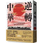 逆轉中華：江戶日本如何運用情報與外交改寫東亞秩序