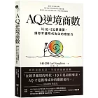 AQ逆境商數：比IQ、EQ更重要，讓你不被時代淘汰的應變力 【附AQ測試量表，從情緒、行動、思想三層面清晰掌握你的AQ與優勢】