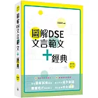 圖解DSE文言範文+經典（2024修訂版）