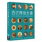 西式榫接全書：設計精巧╳結構穩固╳應用廣泛 翻倍木工藝時尚美感的木榫法