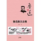 魯迅散文合集