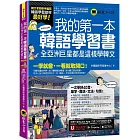 我的第一本韓語學習書：全亞洲巨星都是這樣學韓文(附40音發音與口形影片+「Youtor App」內含VRP虛擬點讀筆)