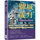 獅城歲月，李光耀時代的社會紀實：言語政策×教育改革×媒體自由×南大情懷×歷史記憶……從李光耀時代走來的新加坡人，描繪變革中的時代面貌