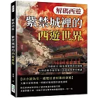 解碼西遊──紫禁城裡的西遊世界：明朝祕辛！歷史現實與政治隱喻，大明首相李春芳筆下的隱喻與歷史解讀