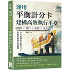 運用平衡計分卡建構高效執行平臺：財務×客戶×流程×成長，全方位解析平衡計分卡，掌握策略執行的關鍵