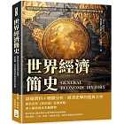 世界經濟簡史：從原始社會到現代經濟，馬克斯．韋伯論經濟形態的歷史演進