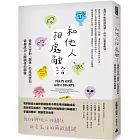 和他人相處融洽：破解大眾對「關係」的錯誤認知，掌握成功人際關係的關鍵