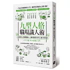 九型人格職場識人術：從認清自己到讀懂他人，讓你溝通更有效、能力受賞識