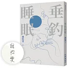 垂釣睡眠（2023增訂新版）（博客來獨家親簽版）