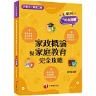 2025【圖像+表格一本就GO!】家政概論與家庭教育完全攻略（升科大四技二專）