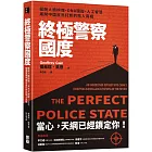 終極警察國度：擺脫人臉辨識、DNA跟蹤、人工智慧，揭開中國反烏托邦的駭人真相