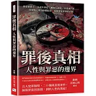 罪後真相，人性與罪惡的邊界：戀童癖殺手、未成年罪犯、種族大屠殺、華裔滅門案……從變態心理到群體犯罪，揭開罪惡背後的真相