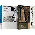 讓思考可見‧兩冊套書（讓思考變得可見【全新修訂版】，讓思考變得可見的力量）