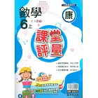 國小課堂評量【康版】數學六上(113學年)