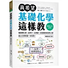 真希望基礎化學這樣教【暢銷修訂版】：國高中生必備！看圖學化學，從原子、化學鍵、元素週期表到熱力學，建立化學素養一本就夠！