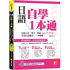 日語自學1本通：日語50音、單字、會話ALL IN ONE，打造日語能力，一本就夠。（隨掃即聽「50音x單字x例句x短句會話」中日雙語音檔 QR Code）