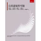公民道家的可能
