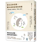 靠太近會受傷，離太遠會寂寞的刺蝟：24個治癒人我關係的「界線人際學」！