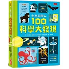 小小科學人：100科學大發現（新版）