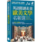 英語閱讀素養 歐美文學名著選（口袋書）【書+朗讀MP3】