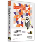 法研所歷屆試題解析(商事法)(113～111年)