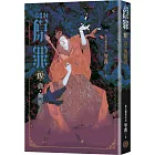 SIN原罪IV：貪‧無厭者（貪婪烏鴉魔法陣書籤版）（華文靈異天后笭菁全新系列、山米Sammixyz繪製封面、原罪世界無盡誘惑開啟）