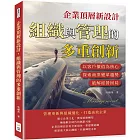 企業頂層新設計，組織與管理的多重創新：以客戶價值為核心，探索商業變革趨勢，破解經營困局