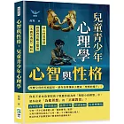 心智與性格，兒童青少年心理學：核心特質塑造×錯誤教育觀念釐清×《木偶奇遇記》解析……改變父母的死板認知，請勿急著讓孩子變成「理想的樣子」！