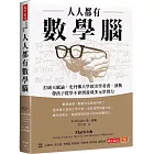 人人都有數學腦：打破天賦論，史丹佛頂尖學者裘．波勒帶孩子從學不會到養成多元學習力