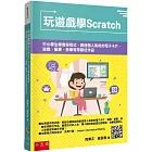 玩遊戲學Scratch：中小學生學會寫程式，創造個人風格的電子卡片、遊戲、動畫、音樂等等數位作品