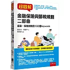 超圖解金融保險與節稅規劃 二部曲：金融、保險與稅的100個Keywords