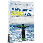 極地探險旅遊的1000次感動（博客來獨家限量贈品．極地明信片一組4張）