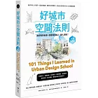 好城市的空間法則【長銷經典版】：給所有人的第一堂空間課，看穿日常慣性，找出友善城市的101關鍵要素