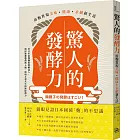 驚人的發酵力：用麴實現美味、健康、永續新生活【二版】